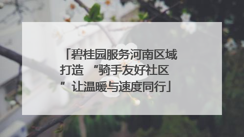 碧桂园服务河南区域打造 “骑手友好社区”让温暖与速度同行